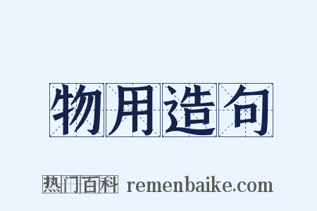 物用造句是什么意思的图片
